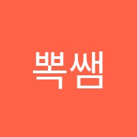 뽁쌤수학교습소 썸네일 이미지