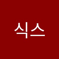 식스센스댄스학원 썸네일 이미지
