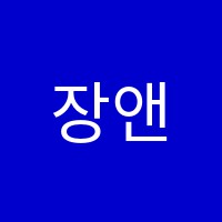 장앤김영어학원 썸네일 이미지