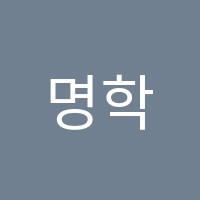 명학원 썸네일 이미지