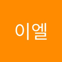 이엘학원 썸네일 이미지