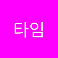 타임크리에이터학원 썸네일 이미지