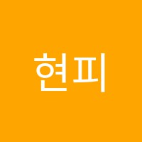 현피아노스토리음악교습소 썸네일 이미지