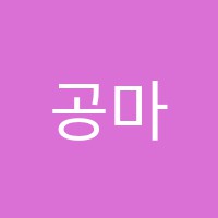 공마루학원 썸네일 이미지