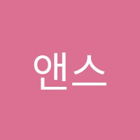 앤스타미술교습소 썸네일 이미지