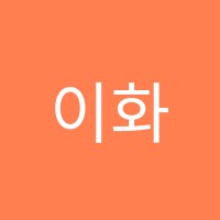 이화음악학원 썸네일 이미지