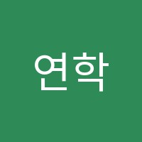 연학원 썸네일 이미지