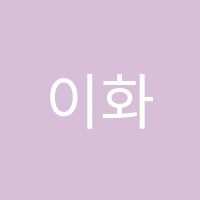 이화본발레학원 썸네일 이미지