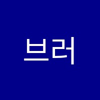 브러시미술교습소 썸네일 이미지