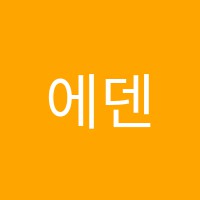 에덴음악학원 썸네일 이미지