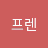 프렌즈음악학원 썸네일 이미지