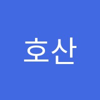 호산나음악학원 썸네일 이미지