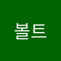 볼트미술교습소 썸네일 이미지