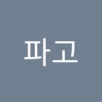 파고다차이랑중국어와이비엠잉글루학원 썸네일 이미지