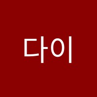 다이너마이트잉글리쉬영어교습소 썸네일 이미지