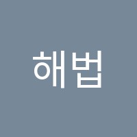 해법영어스마트아튼빌학원 썸네일 이미지