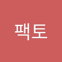 팩토영재학원 썸네일 이미지
