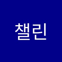 챌린지영어학원 썸네일 이미지