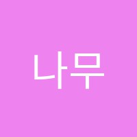 나무안미술학원 썸네일 이미지