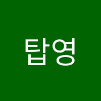 탑영어교습소 썸네일 이미지