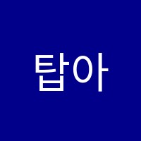 탑아이비잉글리쉬(TopIVYEnglish)영어교습소 썸네일 이미지