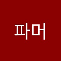파머스어학원 썸네일 이미지