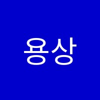 용상e미술학원 썸네일 이미지