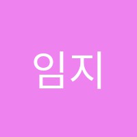 임지수음악학원 썸네일 이미지