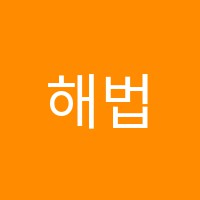 해법중국어사당이수중국어교습소 썸네일 이미지