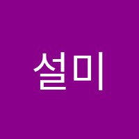 설미술교습소 썸네일 이미지
