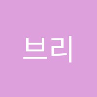 브리즈어학원 썸네일 이미지
