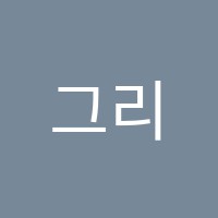 그리핀입시미술학원 썸네일 이미지