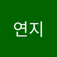 연지예나음악학원 썸네일 이미지