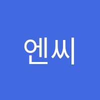 엔씨아카데미학원 썸네일 이미지