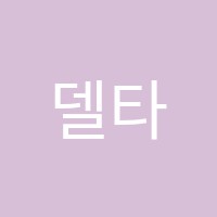 델타수학학원 썸네일 이미지