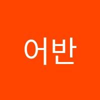 어반수학교습소 썸네일 이미지