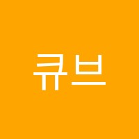 큐브영수학원 썸네일 이미지