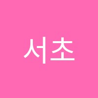 서초채움학원 썸네일 이미지