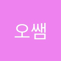 오쌤수학교습소 썸네일 이미지