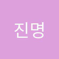 진명초등생학원 썸네일 이미지