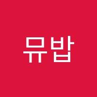 뮤밥실용음악학원 썸네일 이미지