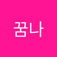 꿈나무음악학원 썸네일 이미지