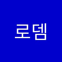 로뎀음악학원 썸네일 이미지