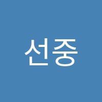선중국어학원 썸네일 이미지