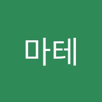 마테마타수학교습소 썸네일 이미지