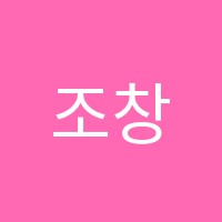 조창용수학교습소 썸네일 이미지