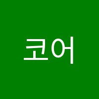코어학원 썸네일 이미지