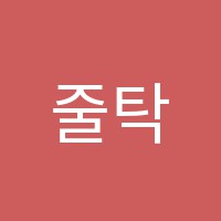 줄탁입시학원 썸네일 이미지