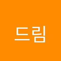 드림학원 썸네일 이미지
