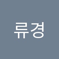 류경희음악학원 썸네일 이미지